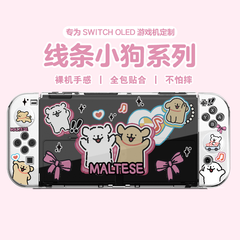 线条小狗任天堂Switch OLED可开支架透明硬壳NS分体保护套可插底