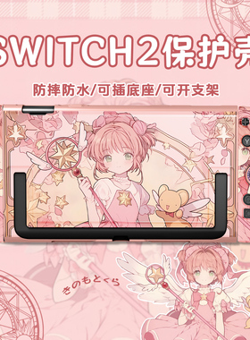 原创switch2代百变小樱保护套switch保护壳硬壳NS2防摔游戏机配件