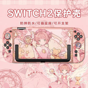 原创switch2代百变小樱保护套switch保护壳硬壳NS2防摔游戏机配件