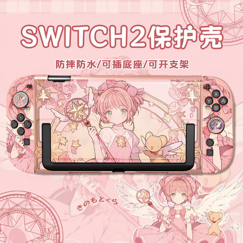 switch2代百变小樱保护套