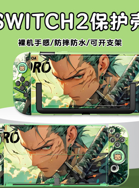 原创switch2代海贼王索隆保护套switch保护壳硬壳NS2防摔游戏机