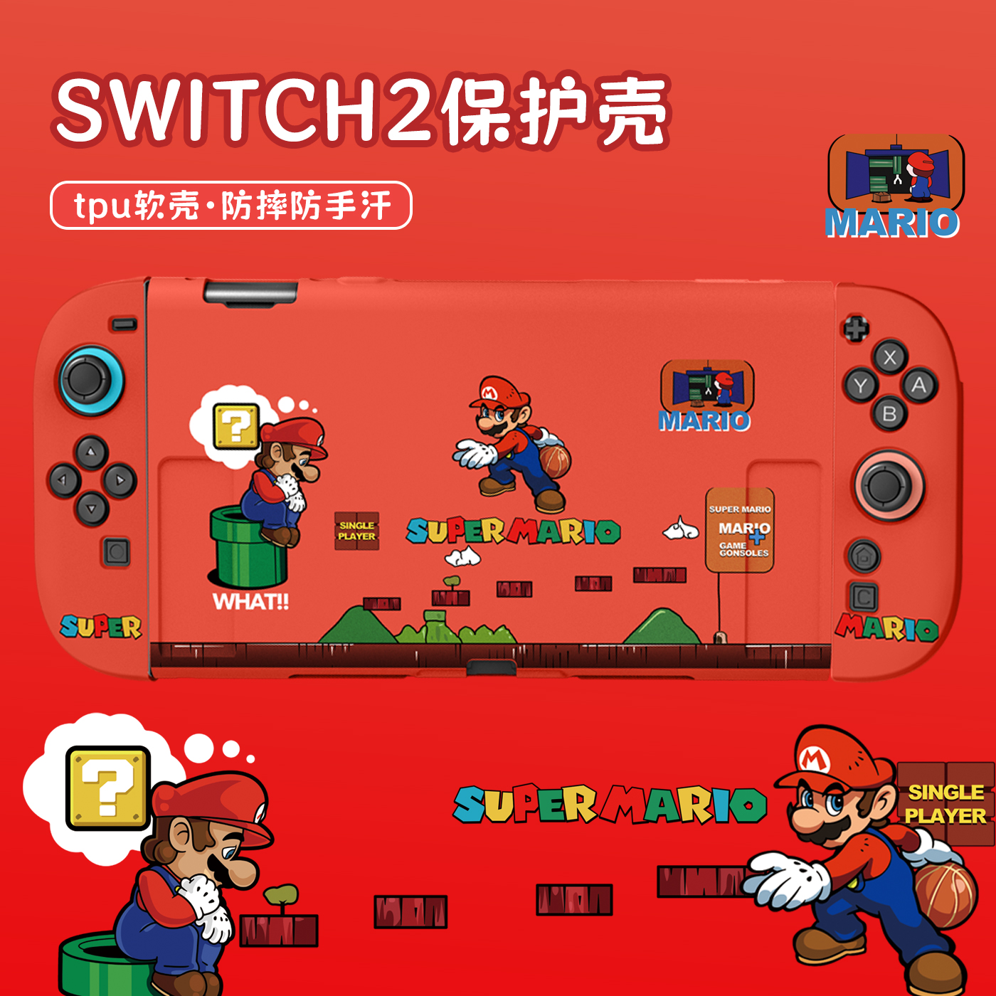 马里奥switch2代保护壳分体软壳
