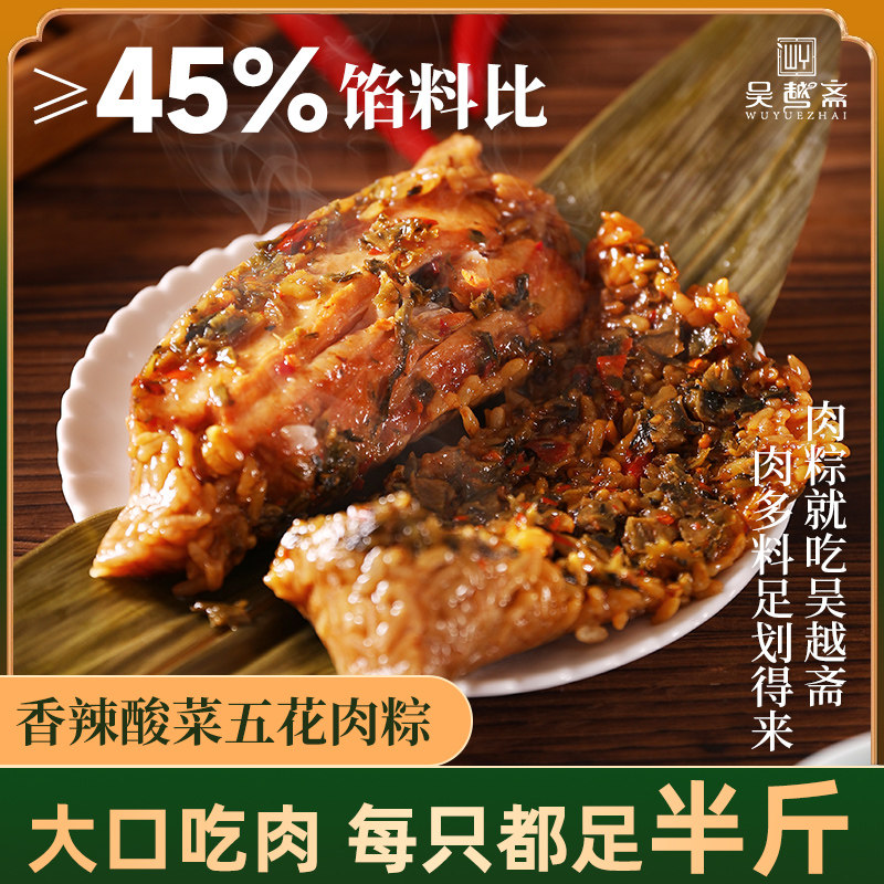 吴越斋香辣酸菜五花肉粽子衢州风味新鲜手工包制粽子早八速食早餐