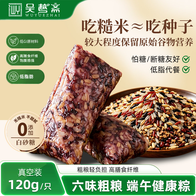 吴越斋六色糙米粽子杂粮粗粮端午营养代餐速食五谷糙米粽低脂粽子