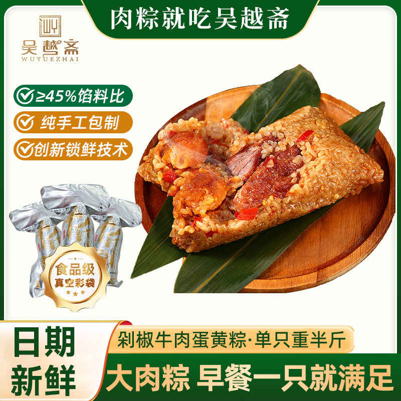 吴越斋肉粽【剁椒牛肉蛋黄粽4只装】肉粽子嘉兴风味肉粽鲜肉粽子