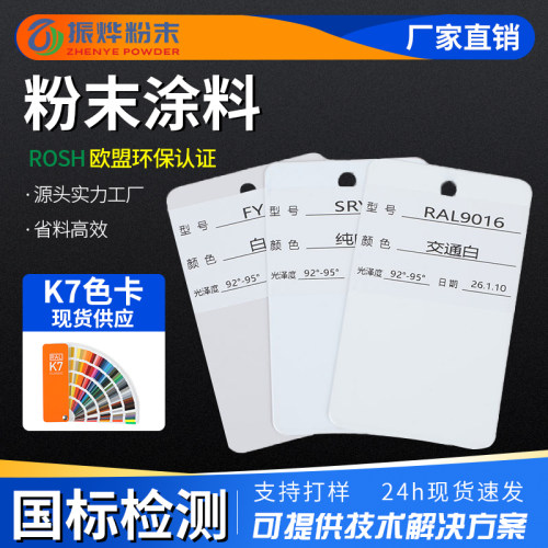 白色系列户内外环氧聚酯粉末涂料静电喷涂专用高亚桔粉末涂料