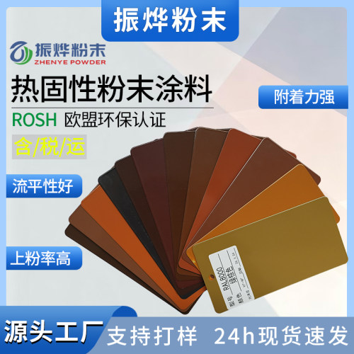 厂家批发棕色系列热固性静电喷涂粉末涂料热固性喷涂塑粉