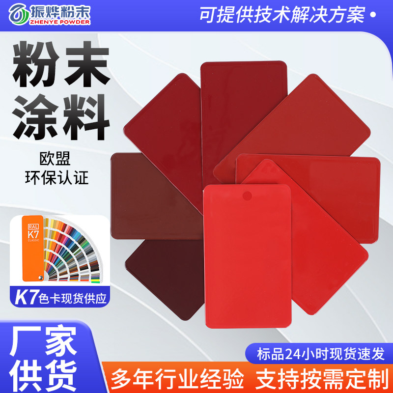 RAL红色3系列粉末涂料流平优异 装饰性强户内家电外壳通用