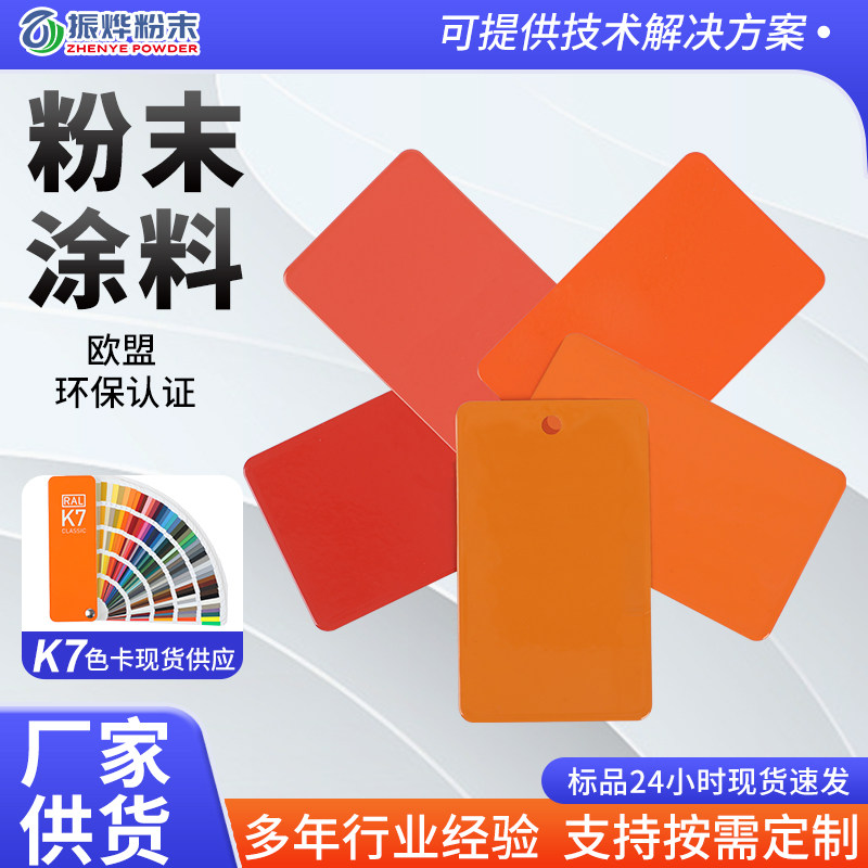 粉末涂料RAL橙色2系列批发 户内外通用 环氧聚酯粉末 量大从优