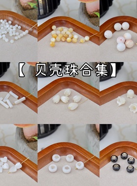 【贝壳珠合集】马蹄螺白蝶贝圆珠爱心月亮星星铃兰玉簪花配件材料