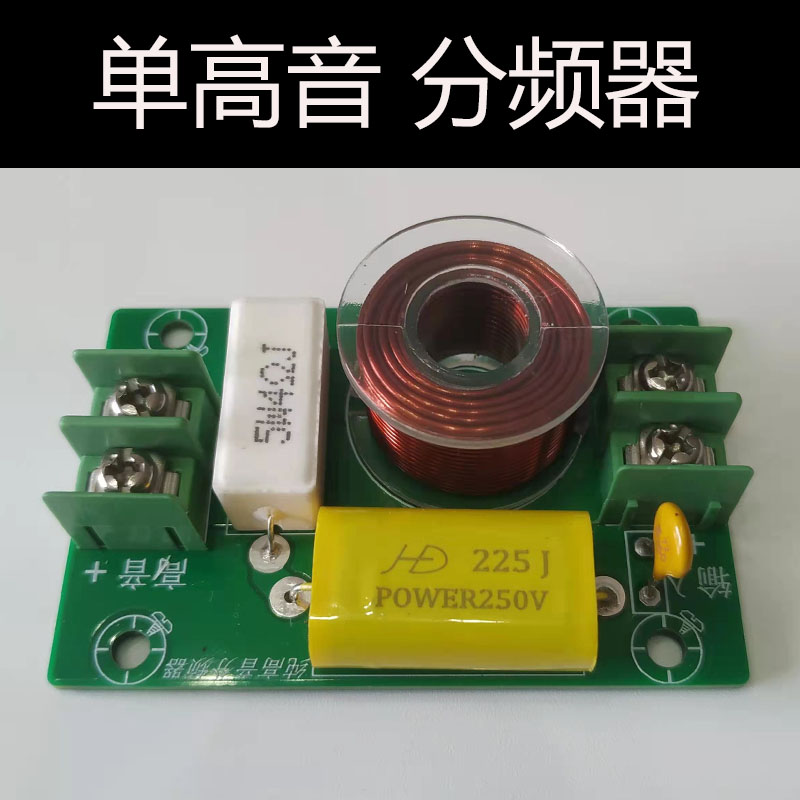单高音音箱分频器纯高音汽车喇叭hifi音响分音板高音喇叭通用