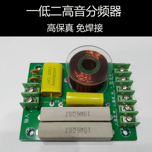 一低二高音箱分频器音响喇叭分频板hifi音响配件1低2高DIY通用型