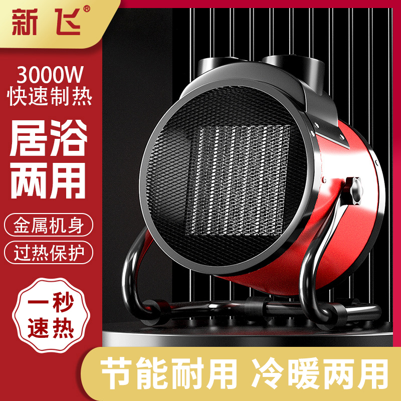 新飞暖风机取暖器小钢炮家用工业大功率面积节能速热风机电暖器