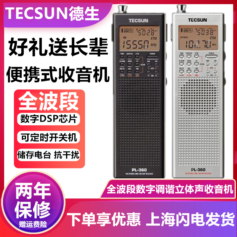 Tecsun/德生 PL-360收音机老年人迷你新款全波段广播365半导体368