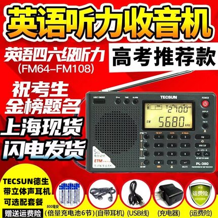 Tecsun/德生 PL-380新款英语听力四六级学生高考考试fm调频收音机