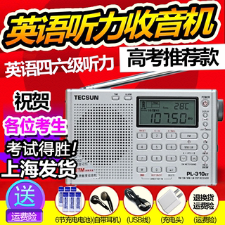 Tecsun/德生 PL-310ET调频FM收音机上海英语听力高考考试四六级46