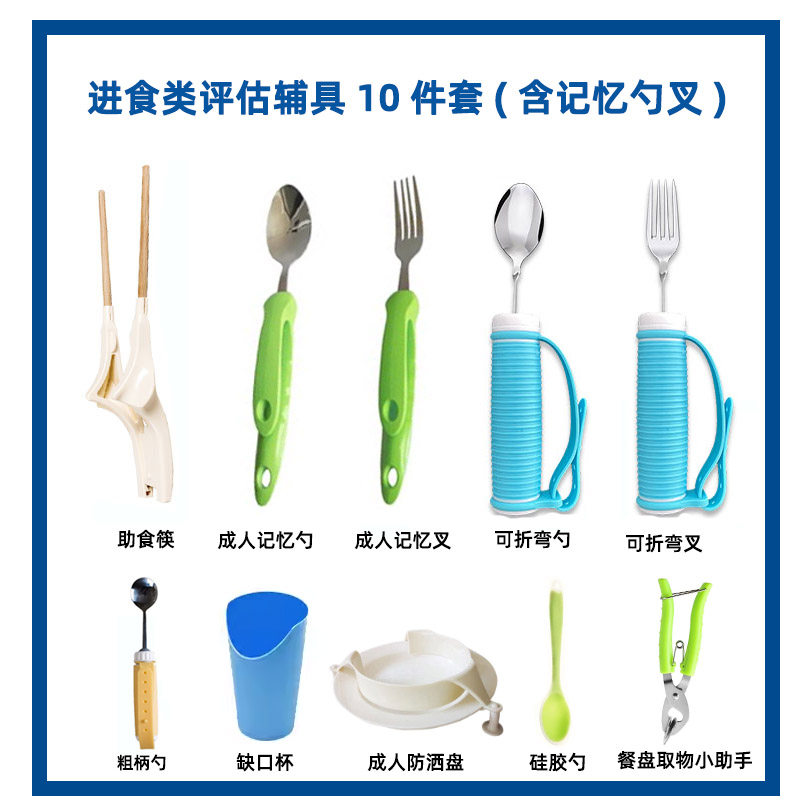 达复康进食类评估辅具10件套