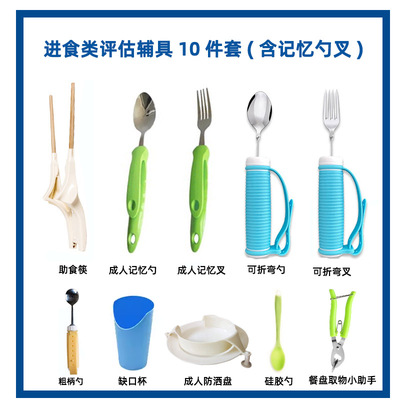 达复康进食类评估辅具10件套