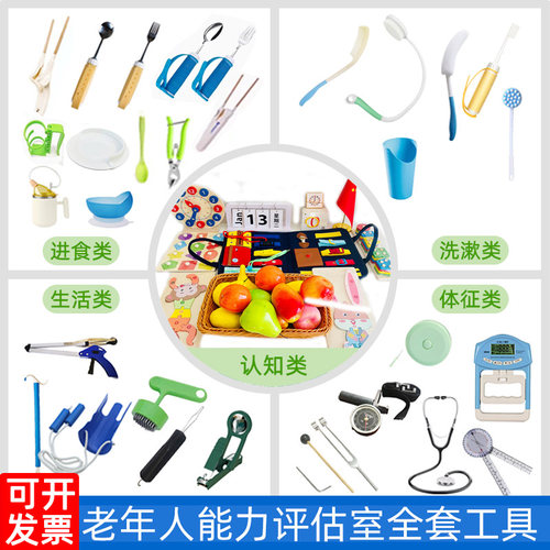 老年人能力评估工具养老院医院学校用品适老辅助康复器材评估用品