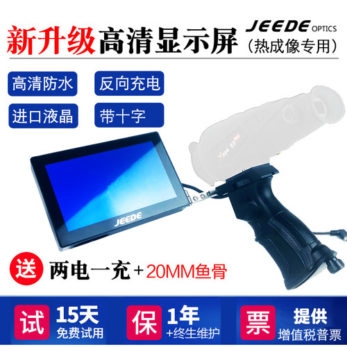 JEEDE热成像手持显示屏高清防水