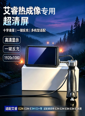升级版4K超高清握把屏幕HDMI夜视E2n艾睿热成像E3n E3+专用手持屏