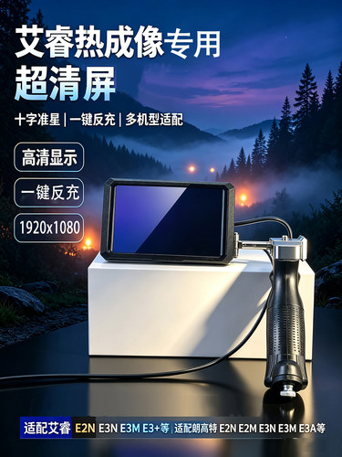 升级版4K超高清握把屏幕HDMI夜视E2n艾睿热成像E3n E3+专用手持屏