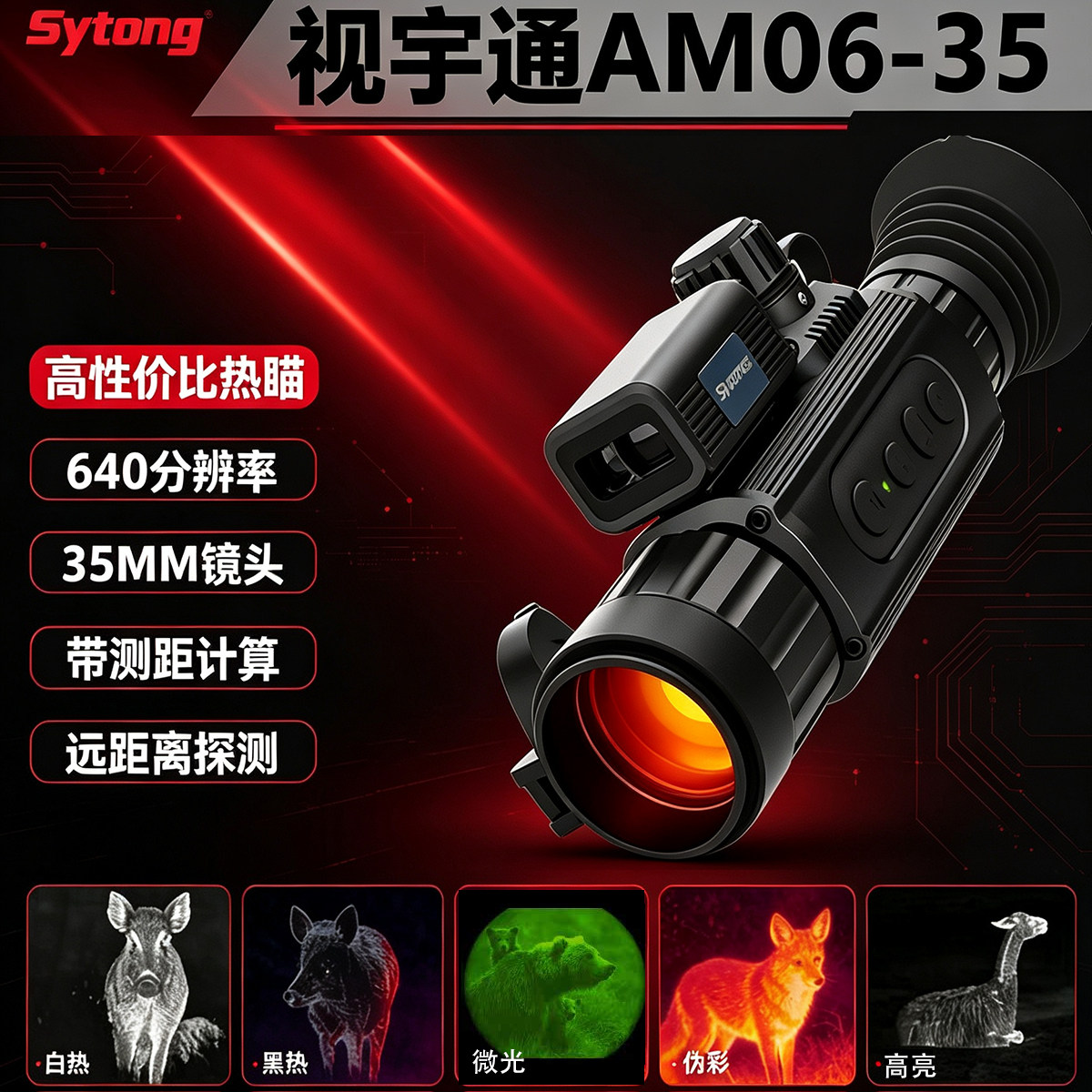 视宇通AM06红外热成像夜视仪35LRF十字可调全黑测距三光一体高清