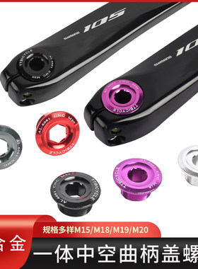 TTBICYCLE牙盘曲柄盖螺丝铝合金中空一体M15 18 20浩盟IXF禧玛诺
