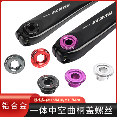 禧玛诺牙盘曲柄盖铝合金螺丝中空一体牙盘M15 18 20浩盟IXF曲柄塞