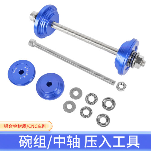 铝合金中轴碗组安装压入工具