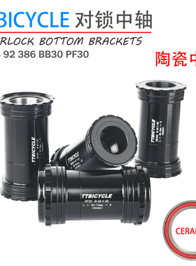 BB86对锁中轴BB30 PF30 BB386 24轴心压入式互锁螺纹中轴陶瓷DUB