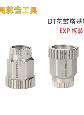 适配DT Swiss轮组花鼓塔基拆卸工具EXP花鼓棘轮安装套筒240 350