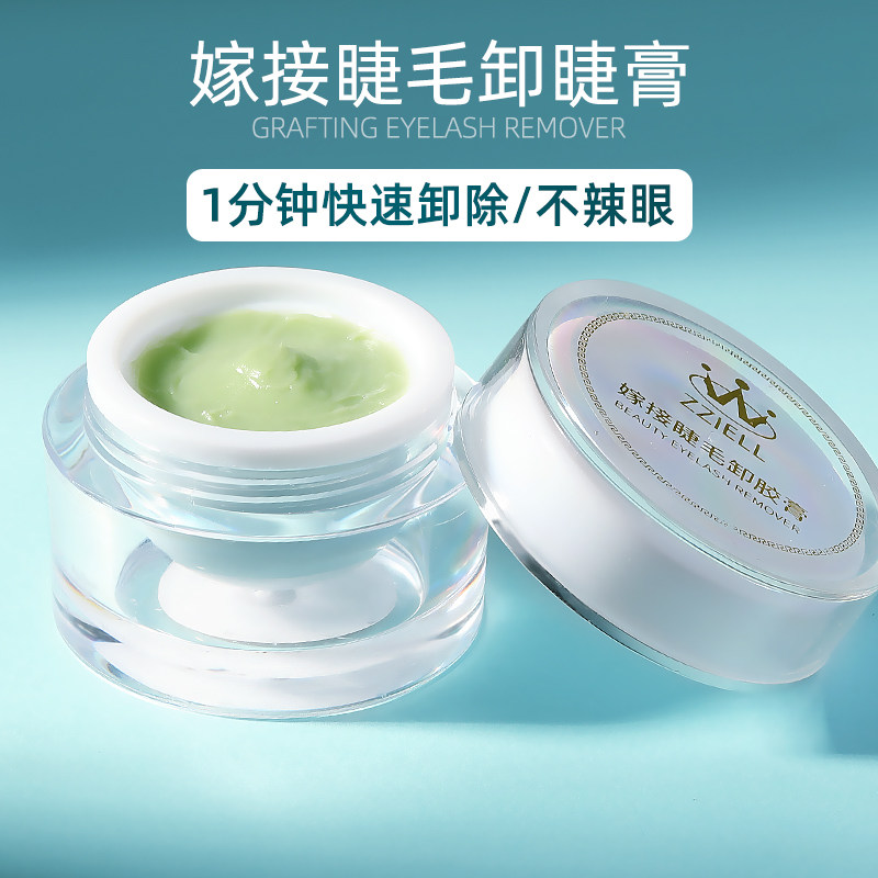 卸睫毛膏解胶剂温和无刺激防过敏快速卸除嫁接睫毛解胶卸睫膏美睫