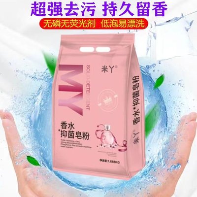 米丫香水抑菌皂粉强效去污持久留香家用洗衣粉1.68KG亲肤除菌