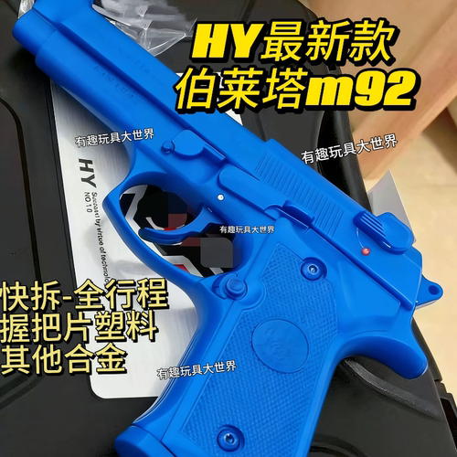 新款HY黑鹰伯莱塔m92pro版本全行程合金快拆空挂玩具枪模型玩具