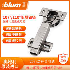 BLUM百隆110度集成阻尼铰链 107度铰杯内置缓冲衣柜合页橱柜门铰