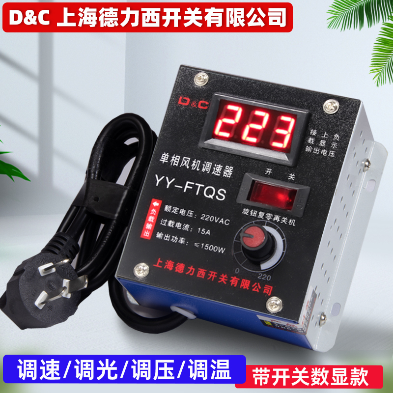 上海德力西开关风机调速器220V