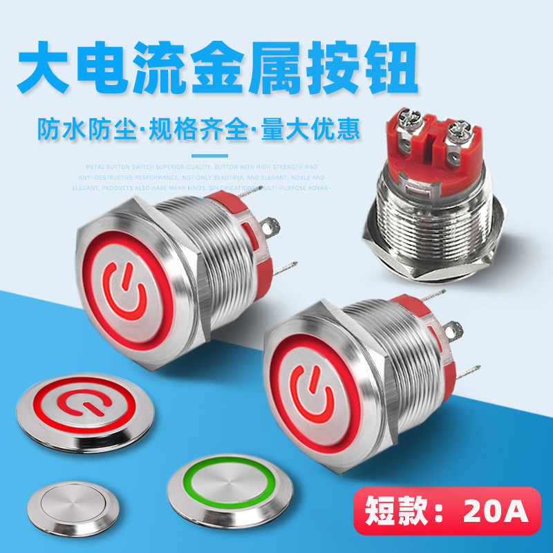 16/19/22mm金属按钮开关短款20A大电流电源防水自锁自复带灯开关,电子元器件市场,按钮,淘宝优惠券,粉丝福利购,淘宝优惠卷