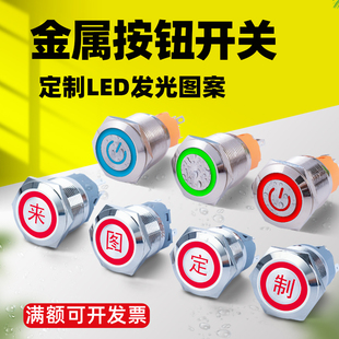 金属按钮开关带灯16/19/22MM高平圆形自复位自锁启动电源防水按键