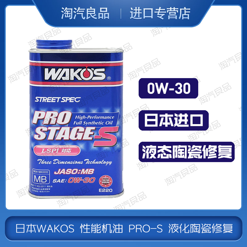 日本和光WAKOS 性能机油 PRO-S 0w30液化陶瓷修复10W-40 1L装