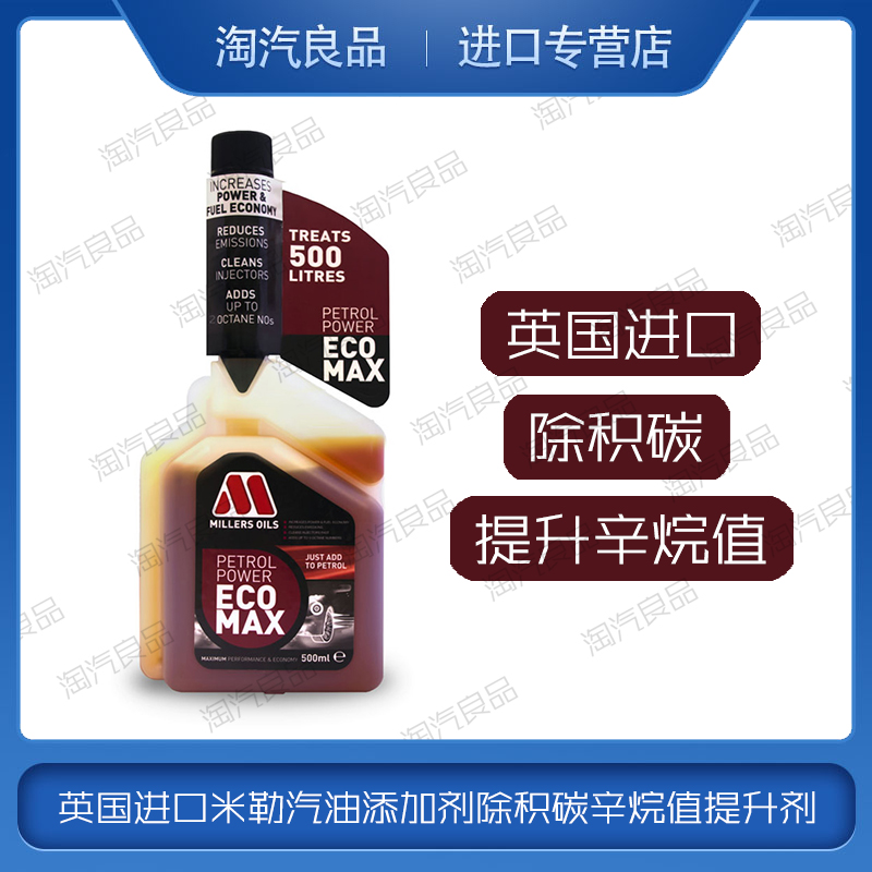 英国进口米勒汽油添加剂除积碳汽车燃油宝油路清洗剂辛烷值提升剂