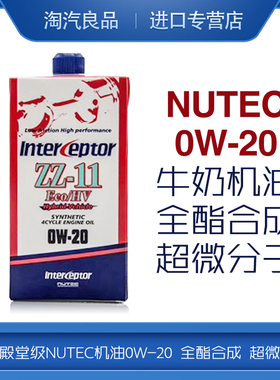 日本级NUTEC机油 0W20牛奶机油 全酯合成ZZ-11 超微分子0W-20