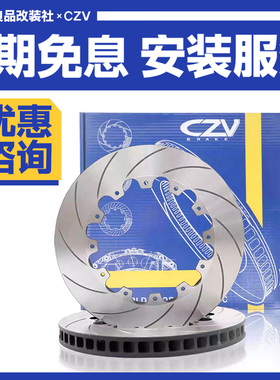 CZV刹车盘 286/300/330/355/370/380/405/410/AP/Brembo/alcon