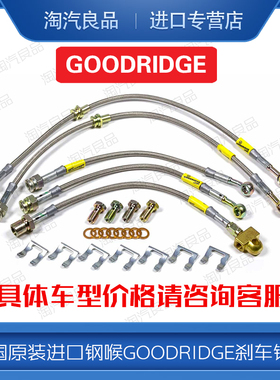 英国正品GOODRIDGE刹车钢喉GD油管适配大众高尔夫7GTI高7R A3 S3