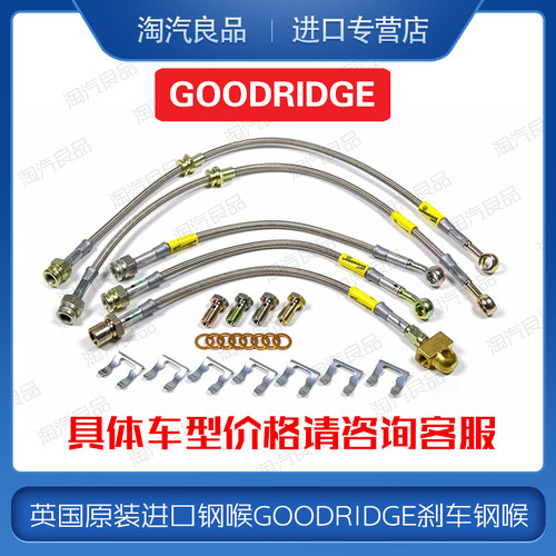 英国GD钢喉GOODRIDGE刹车油管适用VOLVO沃尔沃V40 S40 C30金属管