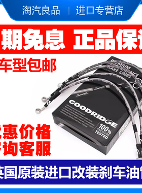 英国GD钢喉GOODRIDGE刹车油管适用AUDI奥迪 S3 RS3 TTRS