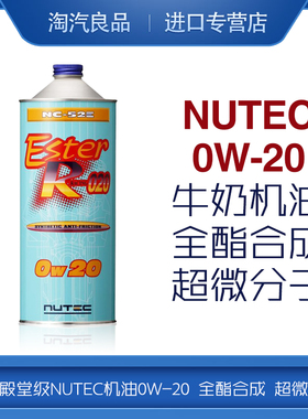 日本进口级NUTEC牛奶机油 0W20全酯合成NC-52E 0W-20超微分子
