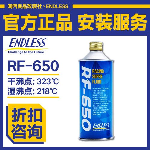 ENDLESS刹车油/S-FOUR/RF-650/FP-6/日本原装进口高性能制动液