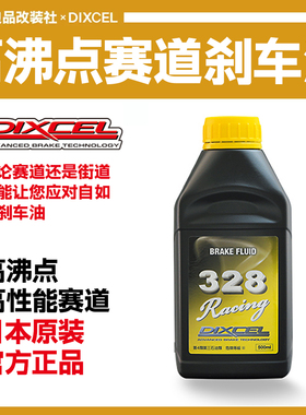 日本DIXCEL DOT 5.1 328-DOT4 全合成 刹车油 制动液 离合器油