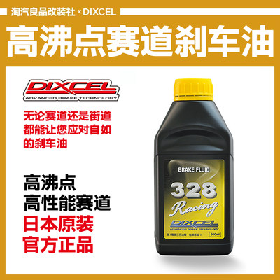 日本DIXCEL DOT 5.1 328-DOT4 全合成 刹车油 制动液 离合器油